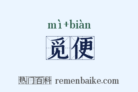 觅便是什么意思的图片